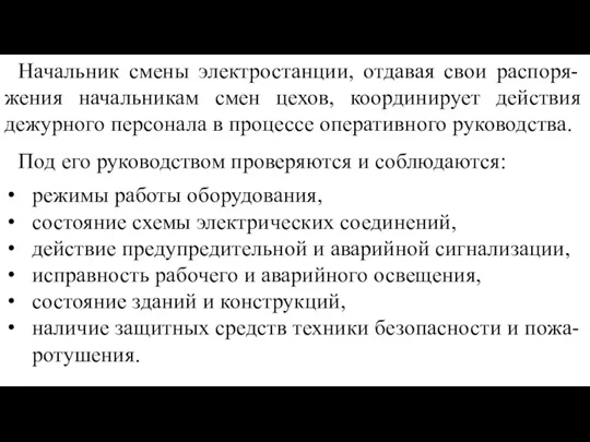 Начальник смены элек­тростанции, отдавая свои распоря-жения начальникам смен цехов, координирует