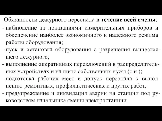 Обязанности дежурного персонала в течение всей смены: наблюдение за по­казаниями