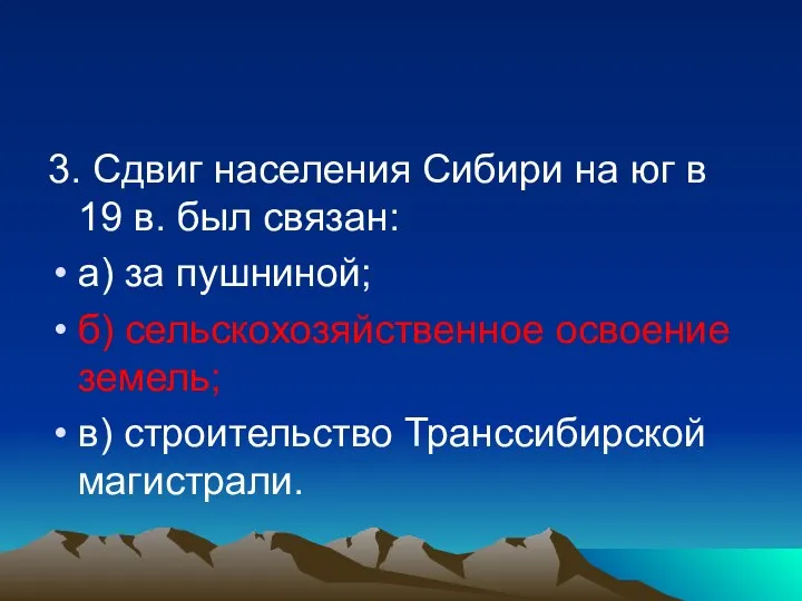 3. Сдвиг населения Сибири на юг в 19 в. был