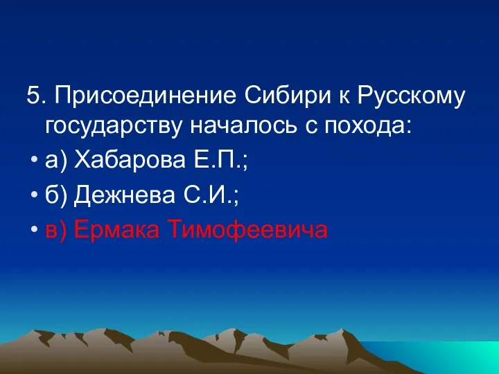 5. Присоединение Сибири к Русскому государству началось с похода: а)