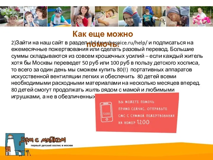 2)Зайти на наш сайт в раздел childrenshospice.ru/help/ и подписаться на