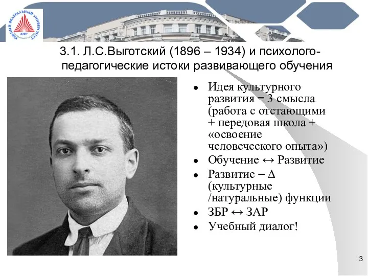 3.1. Л.С.Выготский (1896 – 1934) и психолого-педагогические истоки развивающего обучения