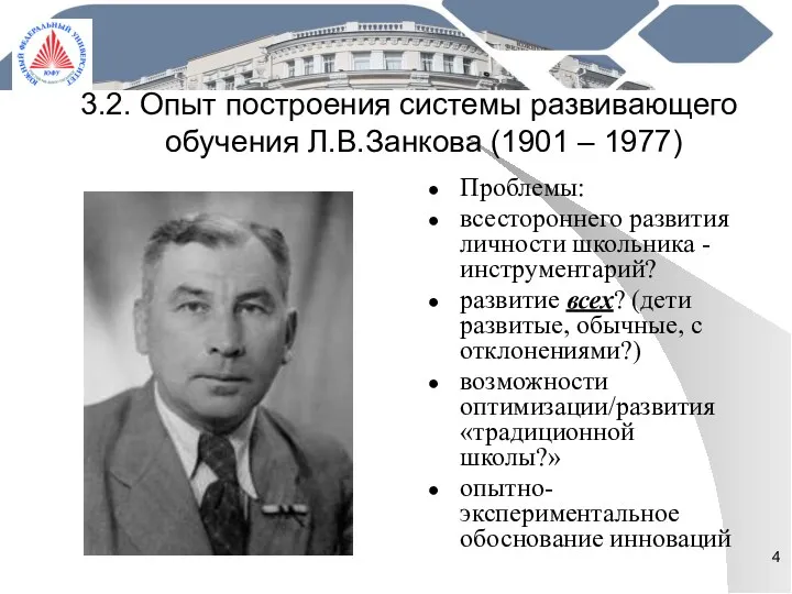 3.2. Опыт построения системы развивающего обучения Л.В.Занкова (1901 – 1977) Проблемы: всестороннего развития