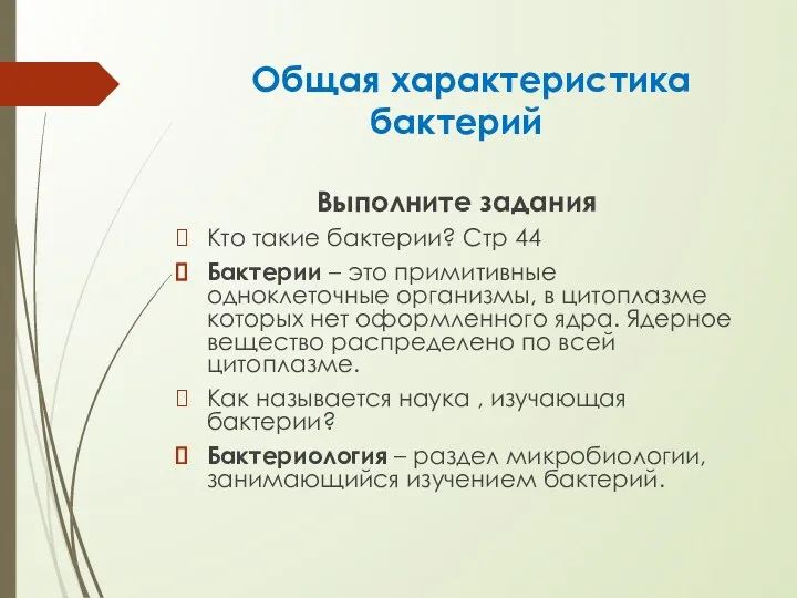 Общая характеристика бактерий Выполните задания Кто такие бактерии? Стр 44