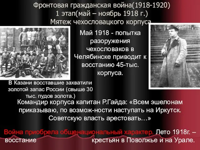 Фронтовая гражданская война(1918-1920) 1 этап(май – ноябрь 1918 г.) Мятеж