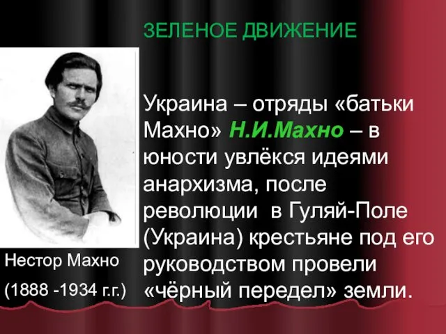 Нестор Махно (1888 -1934 г.г.) ЗЕЛЕНОЕ ДВИЖЕНИЕ Украина – отряды