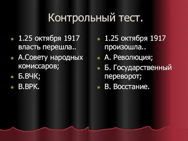 Контрольный тест. 1.25 октября 1917 власть перешла.. А.Совету народных комиссаров;