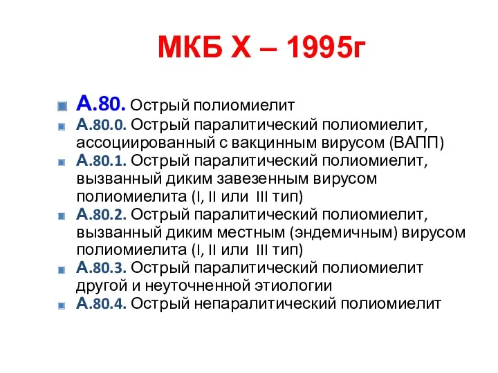 МКБ X – 1995г А.80. Острый полиомиелит А.80.0. Острый паралитический полиомиелит, ассоциированный с