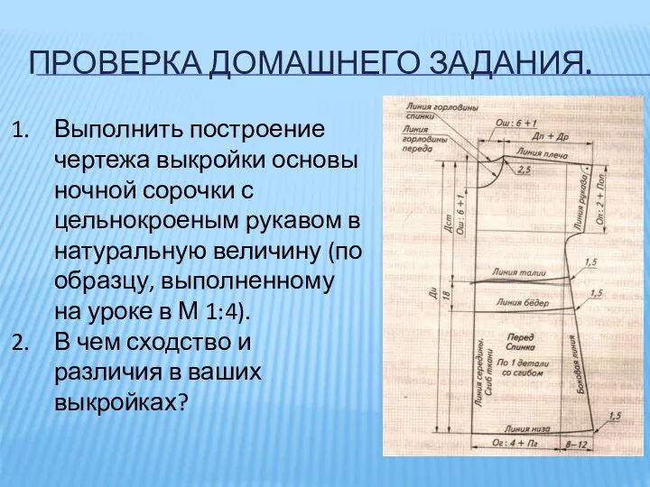 ПРОВЕРКА ДОМАШНЕГО ЗАДАНИЯ. Выполнить построение чертежа выкройки основы ночной сорочки