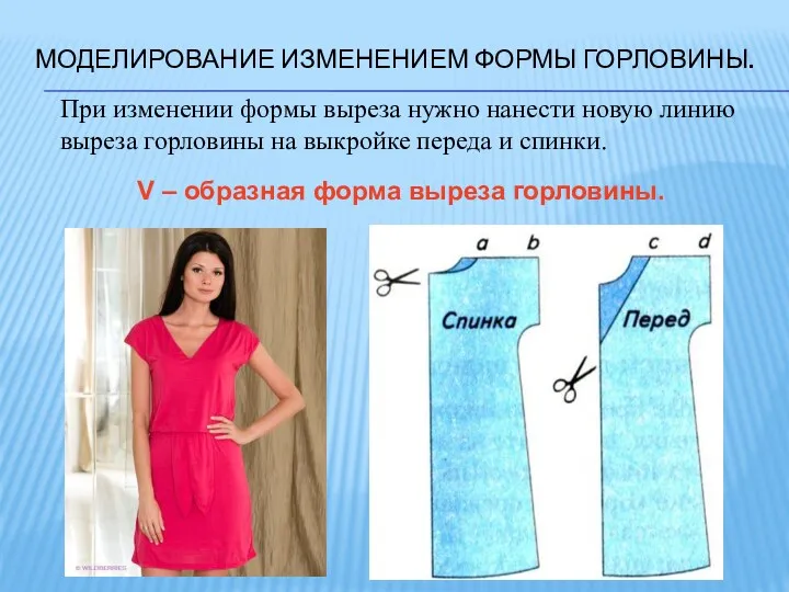 МОДЕЛИРОВАНИЕ ИЗМЕНЕНИЕМ ФОРМЫ ГОРЛОВИНЫ. V – образная форма выреза горловины.