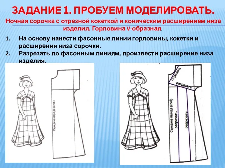 ЗАДАНИЕ 1. ПРОБУЕМ МОДЕЛИРОВАТЬ. На основу нанести фасонные линии горловины,