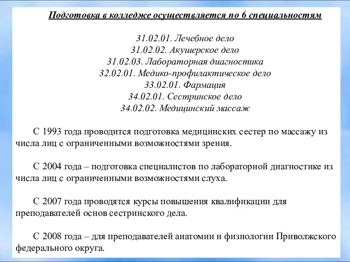 Подготовка в колледже осуществляется по 6 специальностям 31.02.01. Лечебное дело