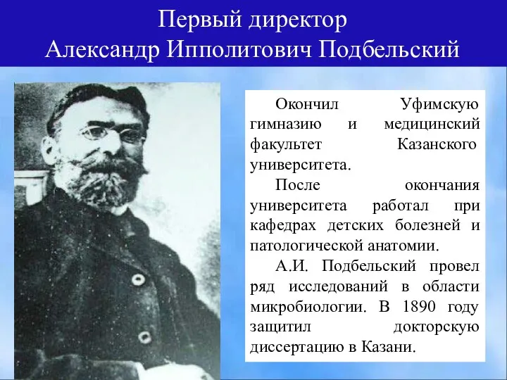 Первый директор Александр Ипполитович Подбельский Окончил Уфимскую гимназию и медицинский