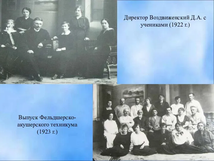 Директор Воздвиженский Д.А. с учениками (1922 г.) Выпуск Фельдшерско-акушерского техникума (1923 г.)