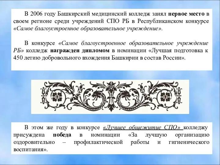 В 2006 году Башкирский медицинский колледж занял первое место в