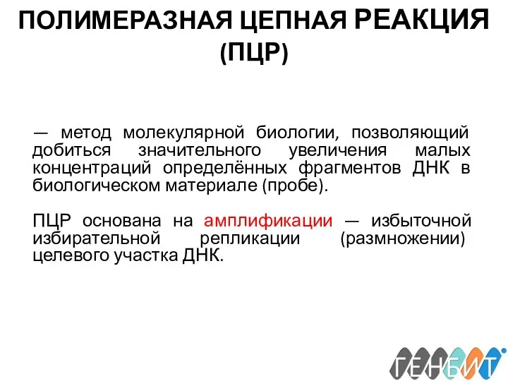 ПОЛИМЕРАЗНАЯ ЦЕПНАЯ РЕАКЦИЯ (ПЦР) — метод молекулярной биологии, позволяющий добиться