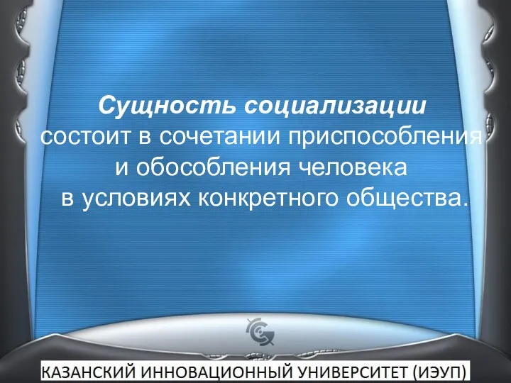 Сущность социализации состоит в сочетании приспособления и обособления человека в условиях конкретного общества.