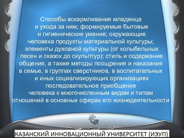 Способы вскармливания младенца и ухода за ним; формируемые бытовые и