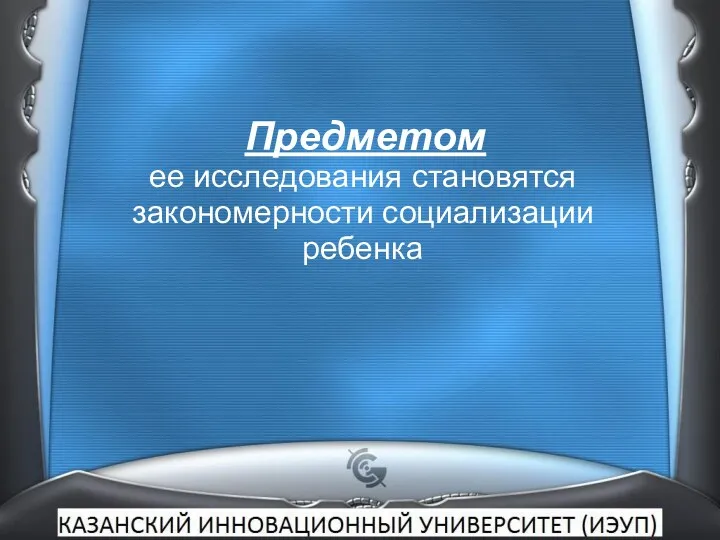 Предметом ее исследования становятся закономерности социализации ребенка