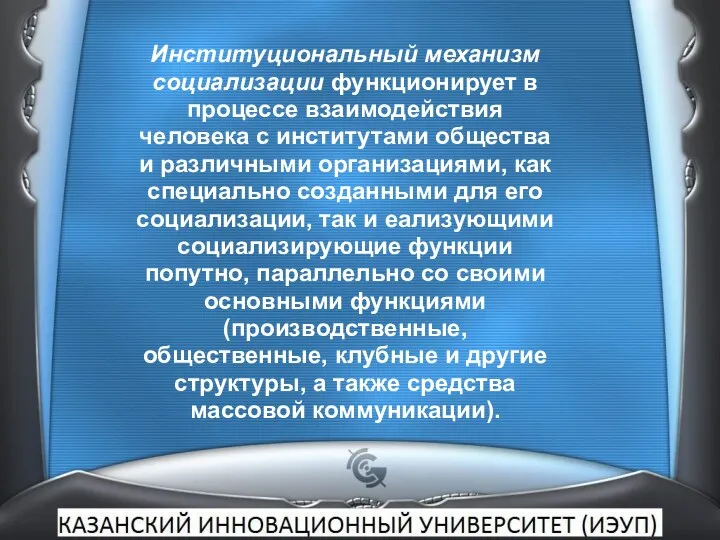 Институциональный механизм социализации функционирует в процессе взаимодействия человека с институтами