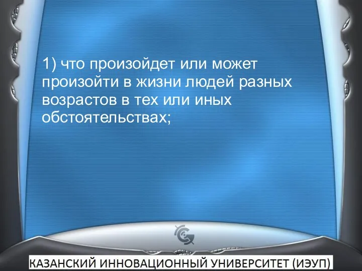 1) что произойдет или может произойти в жизни людей разных возрастов в тех или иных обстоятельствах;