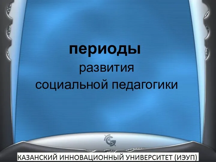 периоды развития социальной педагогики