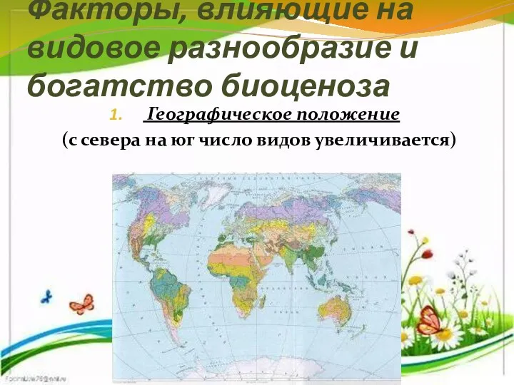 Факторы, влияющие на видовое разнообразие и богатство биоценоза Географическое положение