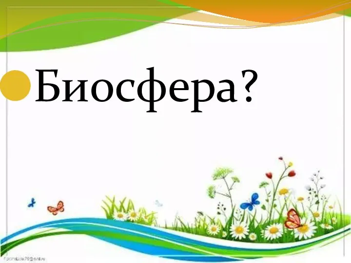 Биосфера?