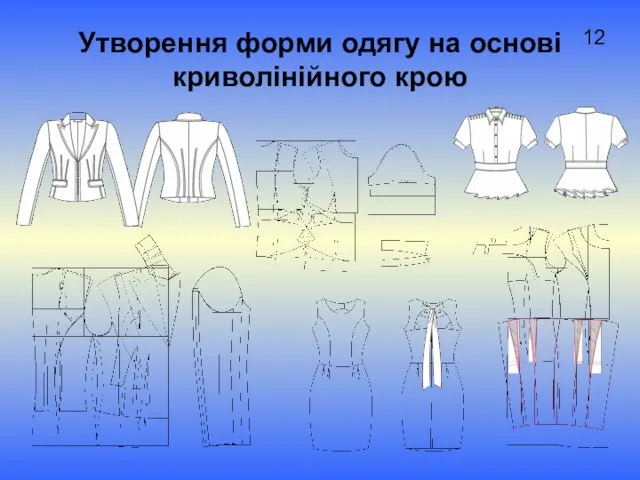 Утворення форми одягу на основі криволінійного крою 12