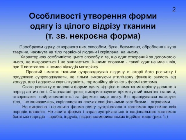 Особливості утворення форми одягу із цілого відрізу тканини (т. зв.