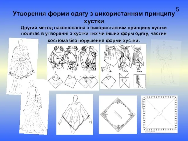 5 Утворення форми одягу з використанням принципу хустки Другий метод