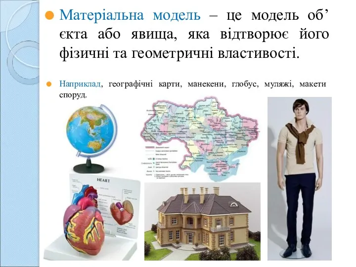 Матеріальна модель – це модель об’єкта або явища, яка відтворює його фізичні та