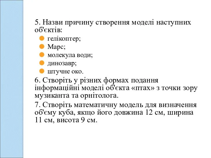 5. Назви причину створення моделі наступних об'єктів: гелікоптер; Марс; молекула