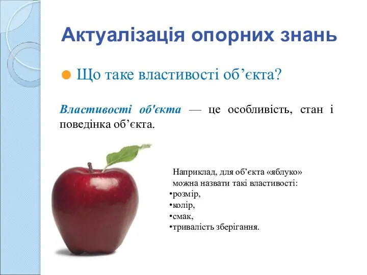 Актуалізація опорних знань Що таке властивості об’єкта? Властивості об'єкта — це особливість, стан і поведінка об’єкта.