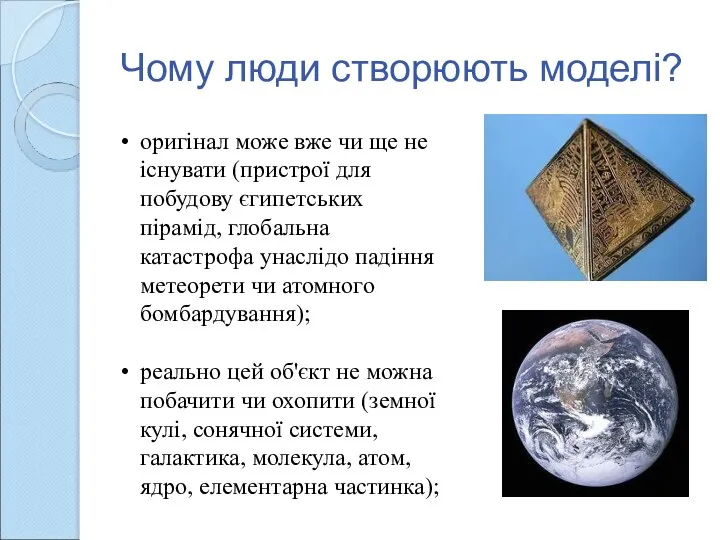 Чому люди створюють моделі? оригінал може вже чи ще не існувати (пристрої для