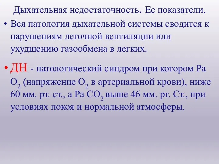 Дыхательная недостаточность. Ее показатели. Вся патология дыхательной системы сводится к