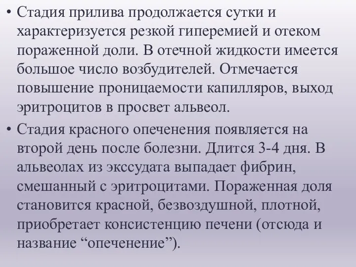 Стадия прилива продолжается сутки и характеризуется резкой гиперемией и отеком