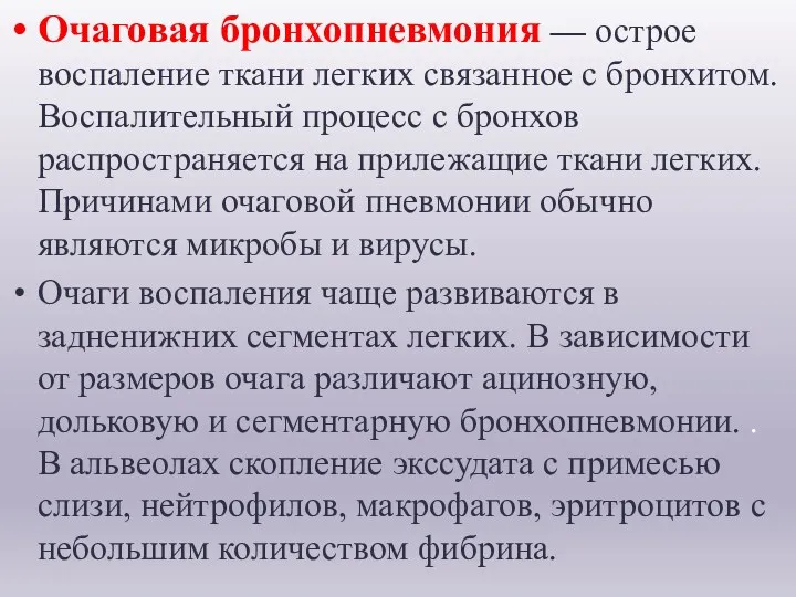 Очаговая бронхопневмония — острое воспаление ткани легких связанное с бронхитом. Воспалительный процесс с