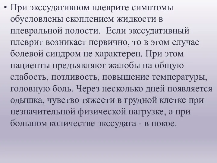 При экссудативном плеврите симптомы обусловлены скоплением жидкости в плевральной полости. Если экссудативный плеврит