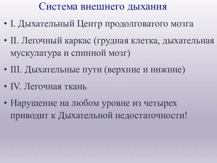 Система внешнего дыхания I. Дыхательный Центр продолговатого мозга II. Легочный