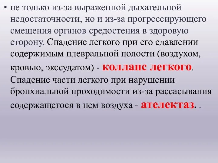 не только из-за выраженной дыхательной недостаточности, но и из-за прогрессирующего