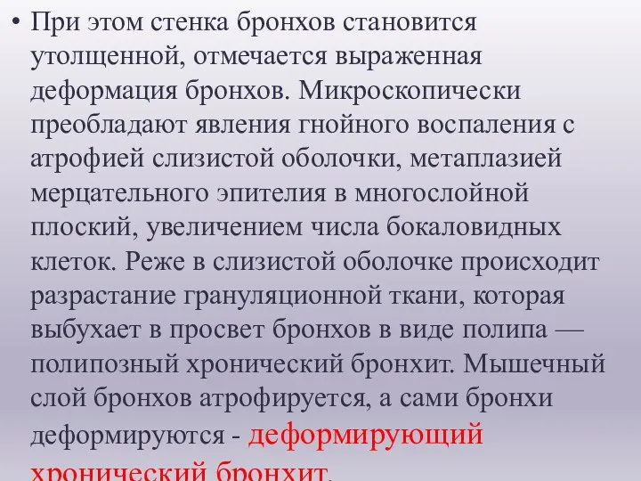 При этом стенка бронхов становится утолщенной, отмечается выраженная деформация бронхов.