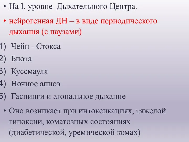 На I. уровне Дыхательного Центра. нейрогенная ДН – в виде