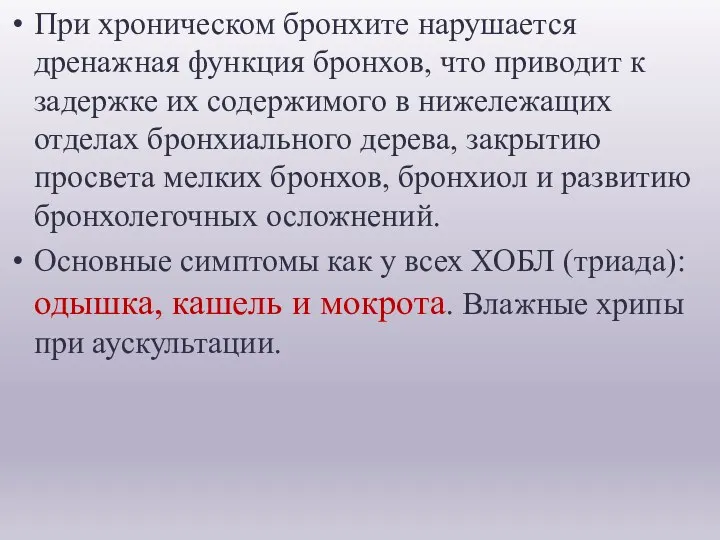 При хроническом бронхите нарушается дренажная функция бронхов, что приводит к