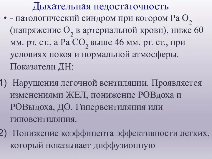 Дыхательная недостаточность - патологический синдром при котором Ра О2 (напряжение