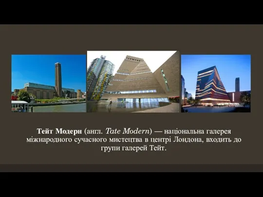 Тейт Модерн (англ. Tate Modern) — національна галерея міжнародного сучасного