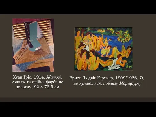Хуан Ґріс, 1914, Жалюзі, коллаж та олійна фарба по полотну,