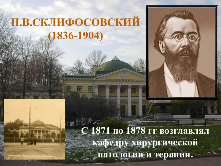 Н.В.СКЛИФОСОВСКИЙ (1836-1904) С 1871 по 1878 гг возглавлял кафедру хирургической патологии и терапии.