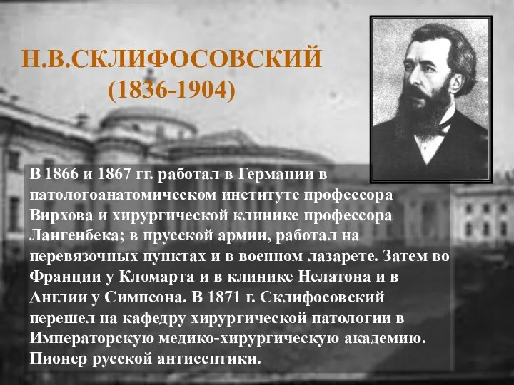 Н.В.СКЛИФОСОВСКИЙ (1836-1904) В 1866 и 1867 гг. работал в Германии в патологоанатомическом институте