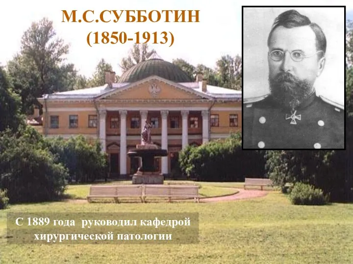 М.С.СУББОТИН (1850-1913) С 1889 года руководил кафедрой хирургической патологии